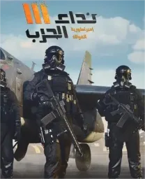 شعار نداء الحرب 3